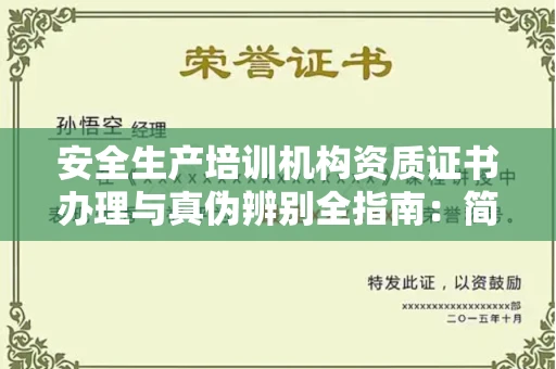 昆明安全生产培训机构资质证书办理与真伪辨别全指南:简单步骤避开陷阱