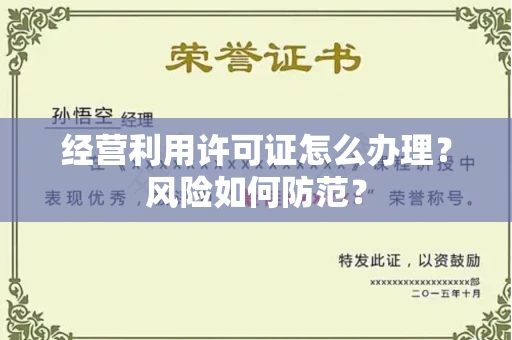昆明经营利用许可证怎么办理?风险如何防范?