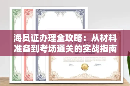 昆明海员证办理全攻略:从材料准备到考场通关的实战指南
