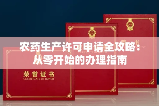 昆明农药生产许可申请全攻略：从零开始的办理指南