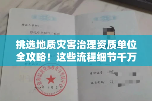 昆明挑选地质灾害治理资质单位全攻略！这些流程细节千万不能忽略