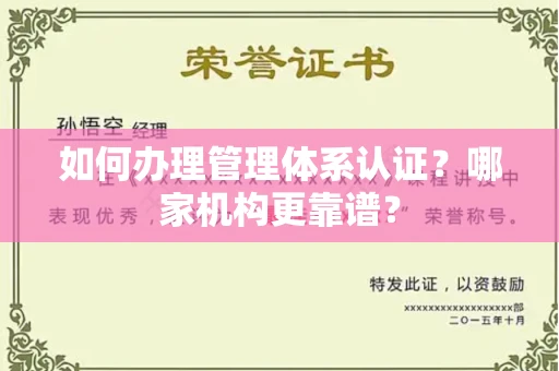 昆明如何办理管理体系认证?哪家机构更靠谱?