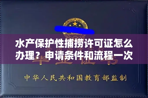 昆明水产保护性捕捞许可证怎么办理?申请条件和流程一次搞懂