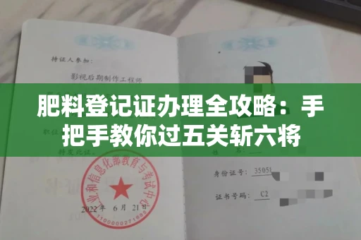 昆明肥料登记证办理全攻略:手把手教你过五关斩六将