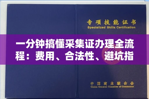 昆明一分钟搞懂采集证办理全流程:费用、合法性、避坑指南