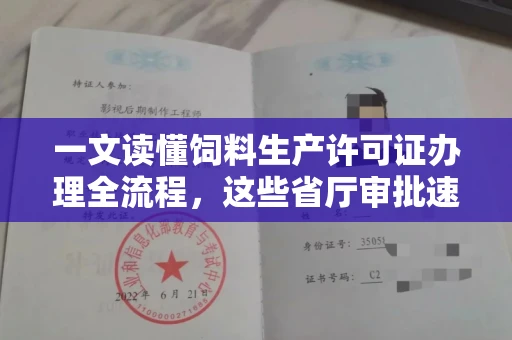 昆明一文读懂饲料生产许可证办理全流程,这些省厅审批速度惊人