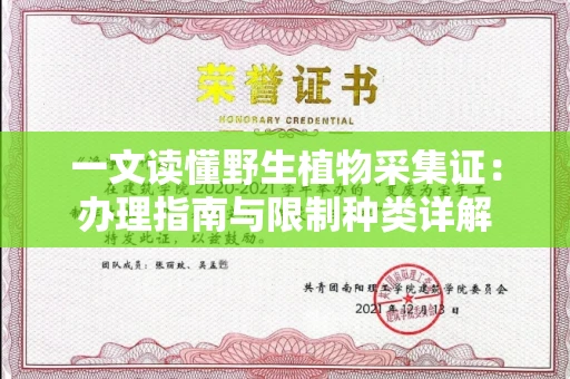 昆明一文读懂野生植物采集证:办理指南与限制种类详解