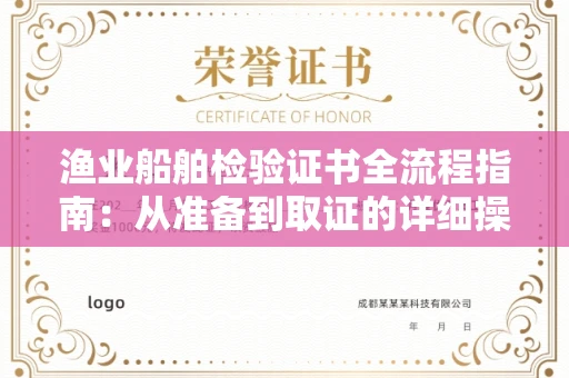 昆明渔业船舶检验证书全流程指南:从准备到取证的详细操作手册