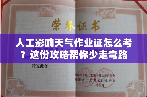 昆明人工影响天气作业证怎么考?这份攻略帮你少走弯路