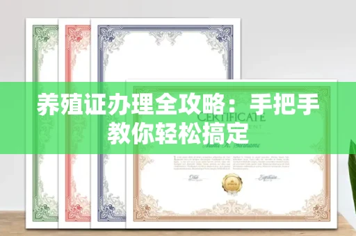 昆明养殖证办理全攻略:手把手教你轻松搞定