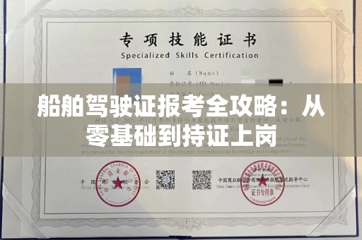 昆明船舶驾驶证报考全攻略：从零基础到持证上岗