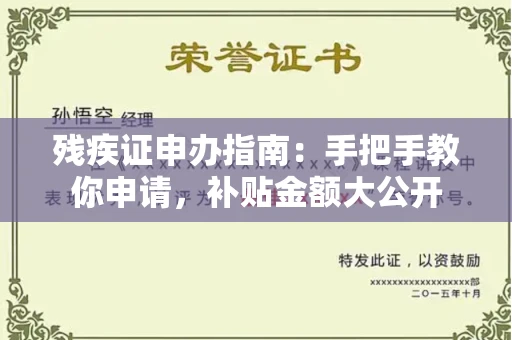 昆明残疾证申办指南:手把手教你申请,补贴金额大公开