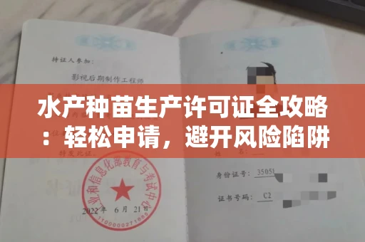 昆明水产种苗生产许可证全攻略:轻松申请,避开风险陷阱