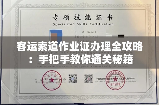 昆明客运索道作业证办理全攻略:手把手教你通关秘籍
