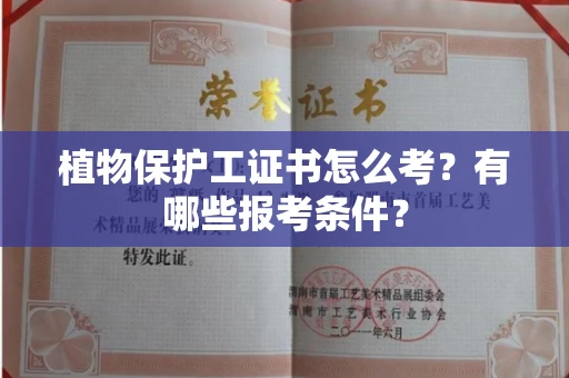 昆明植物保护工证书怎么考?有哪些报考条件?