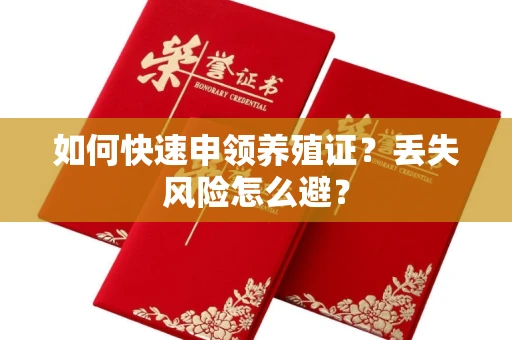 昆明如何快速申领养殖证？丢失风险怎么避？