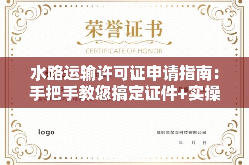 昆明水路运输许可证申请指南:手把手教您搞定证件+实操避坑宝典