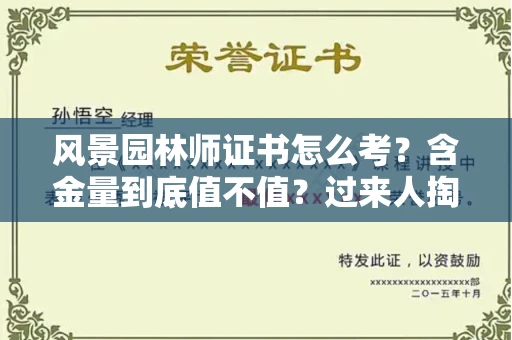 昆明风景园林师证书怎么考?含金量到底值不值?过来人掏心窝子说真话