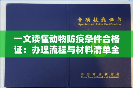 昆明一文读懂动物防疫条件合格证:办理流程与材料清单全攻略
