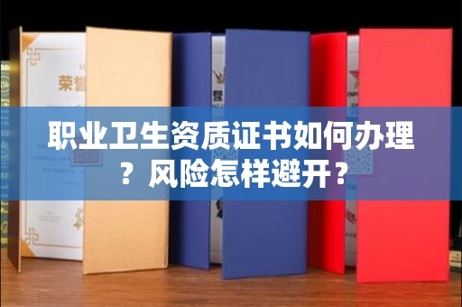 昆明职业卫生资质证书如何办理?风险怎样避开?