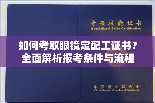 昆明如何考取眼镜定配工证书?全面解析报考条件与流程