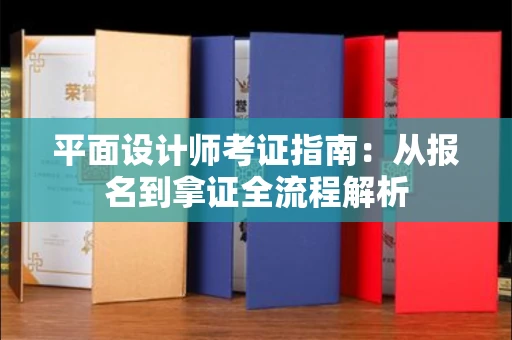 昆明平面设计师考证指南:从报名到拿证全流程解析