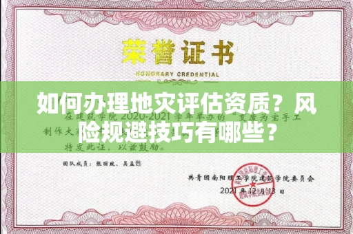 昆明如何办理地灾评估资质?风险规避技巧有哪些?