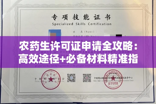 昆明农药生许可证申请全攻略:高效途径+必备材料精准指南