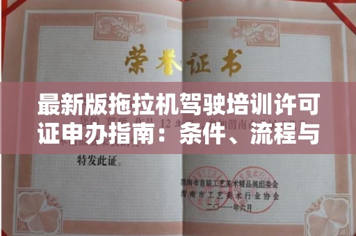昆明最新版拖拉机驾驶培训许可证申办指南：条件、流程与避坑全解析