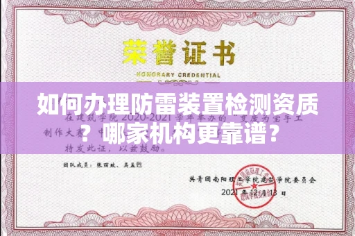 昆明如何办理防雷装置检测资质?哪家机构更靠谱?