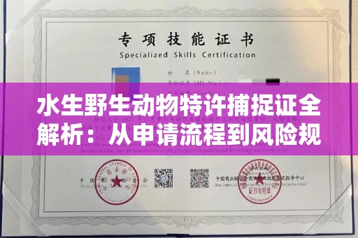 昆明水生野生动物特许捕捉证全解析:从申请流程到风险规避