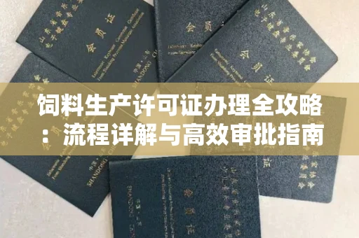 昆明饲料生产许可证办理全攻略:流程详解与高效审批指南