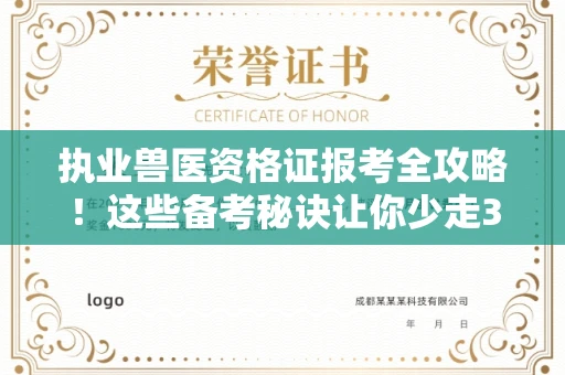 昆明执业兽医资格证报考全攻略！这些备考秘诀让你少走3年弯路