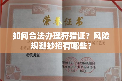 昆明如何合法办理狩猎证?风险规避妙招有哪些?