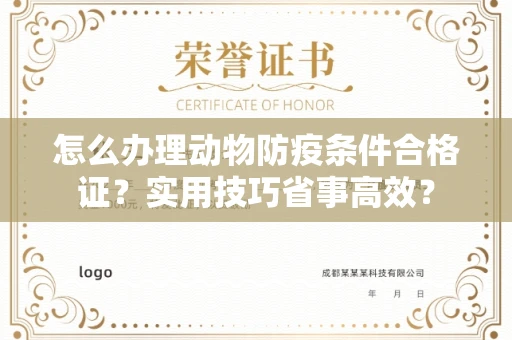 昆明怎么办理动物防疫条件合格证?实用技巧省事高效?