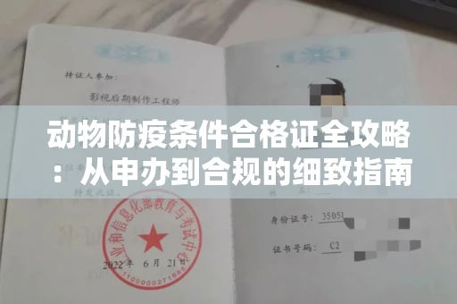 昆明动物防疫条件合格证全攻略：从申办到合规的细致指南