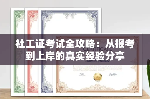 昆明社工证考试全攻略：从报考到上岸的真实经验分享