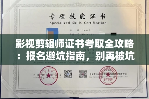 昆明影视剪辑师证书考取全攻略:报名避坑指南,别再被坑了!