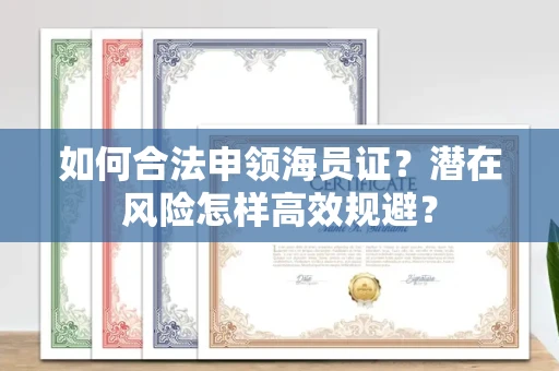 昆明如何合法申领海员证?潜在风险怎样高效规避?