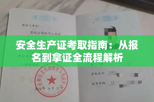 昆明安全生产证考取指南:从报名到拿证全流程解析
