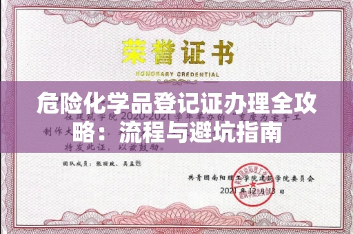 昆明危险化学品登记证办理全攻略:流程与避坑指南