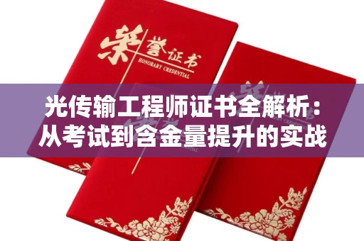 昆明光传输工程师证书全解析:从考试到含金量提升的实战指南