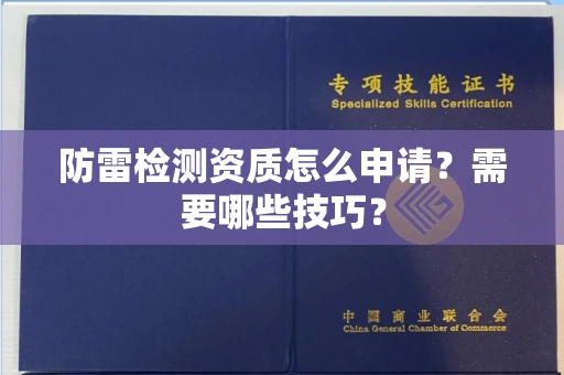 昆明防雷检测资质怎么申请?需要哪些技巧?
