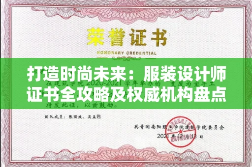 昆明打造时尚未来:服装设计师证书全攻略及权威机构盘点