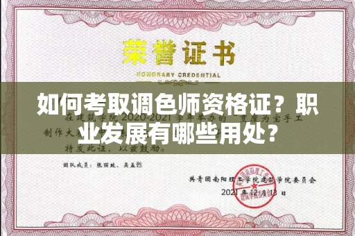 昆明如何考取调色师资格证?职业发展有哪些用处?