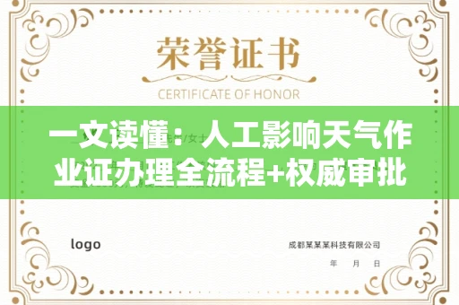 昆明一文读懂:人工影响天气作业证办理全流程+权威审批机构推荐
