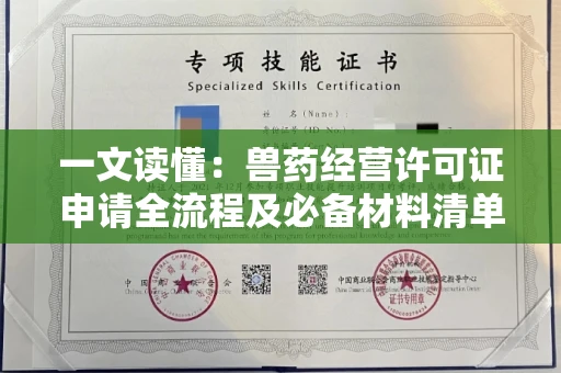 昆明一文读懂:兽药经营许可证申请全流程及必备材料清单