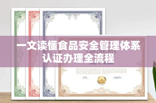 昆明一文读懂食品安全管理体系认证办理全流程