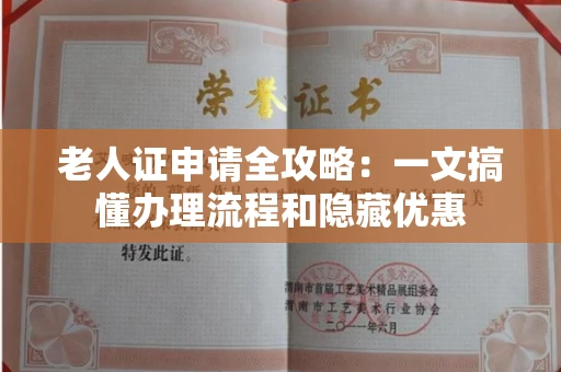 昆明老人证申请全攻略:一文搞懂办理流程和隐藏优惠