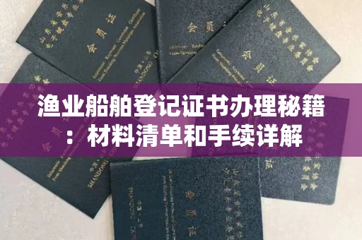 昆明渔业船舶登记证书办理秘籍:材料清单和手续详解